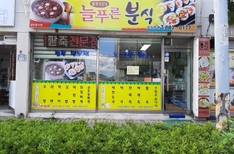 늘푸른분식