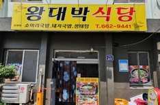 왕대박식당