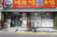 허문정삼계옻닭