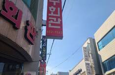 아꾸회관