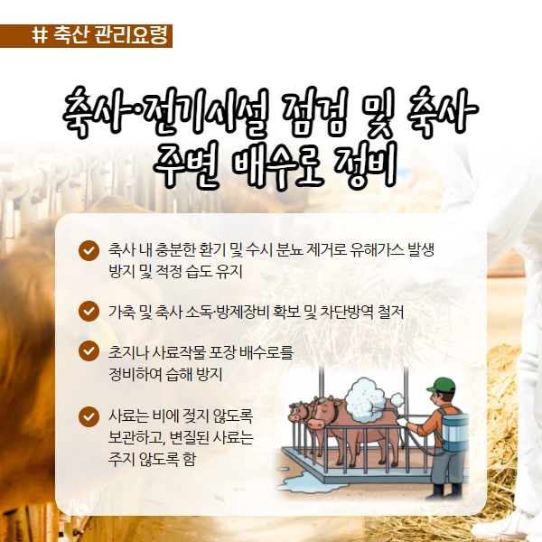 뒤늦은 장마 미리 대비하세요! 농작물 및 농업시설물 관리요령