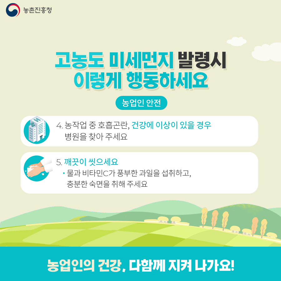 농촌진흥청_재해대응과_카드뉴스(2)_05.png