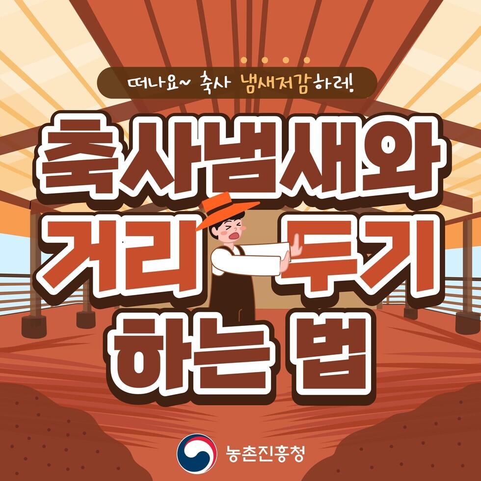 축산 냄새저감 요령