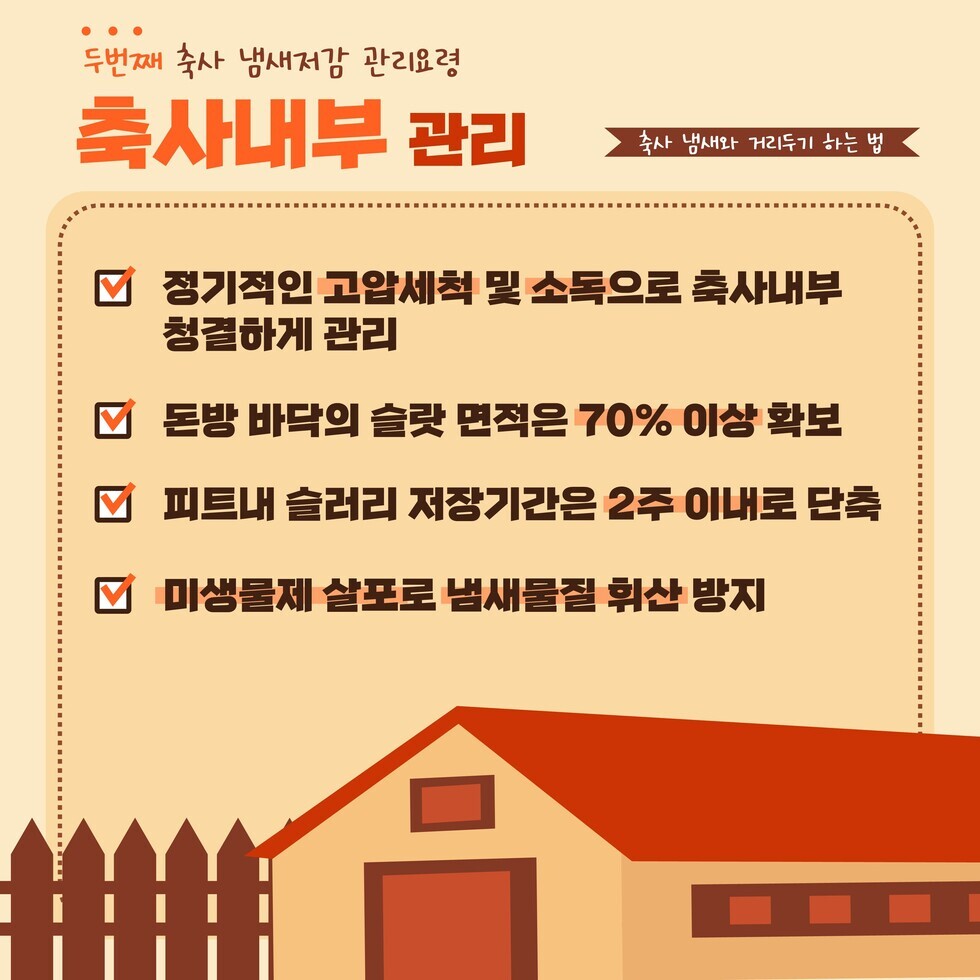 축산 냄새저감 요령
