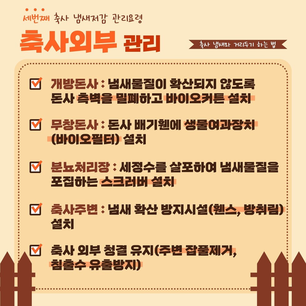 축산 냄새저감 요령