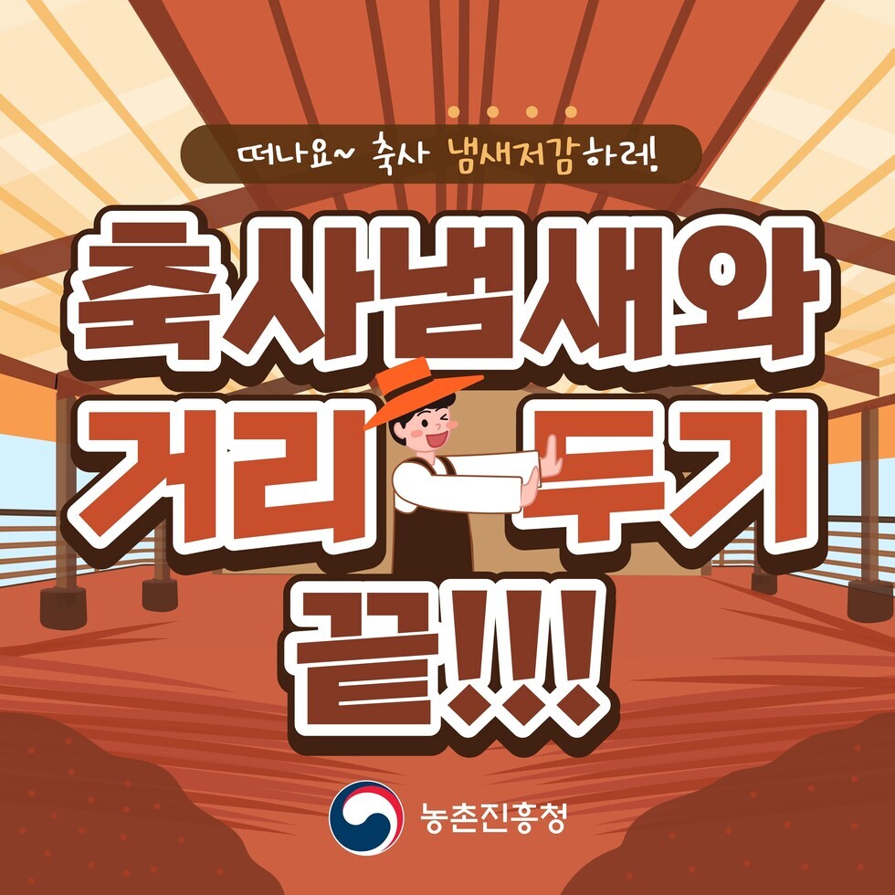 축산 냄새저감 요령