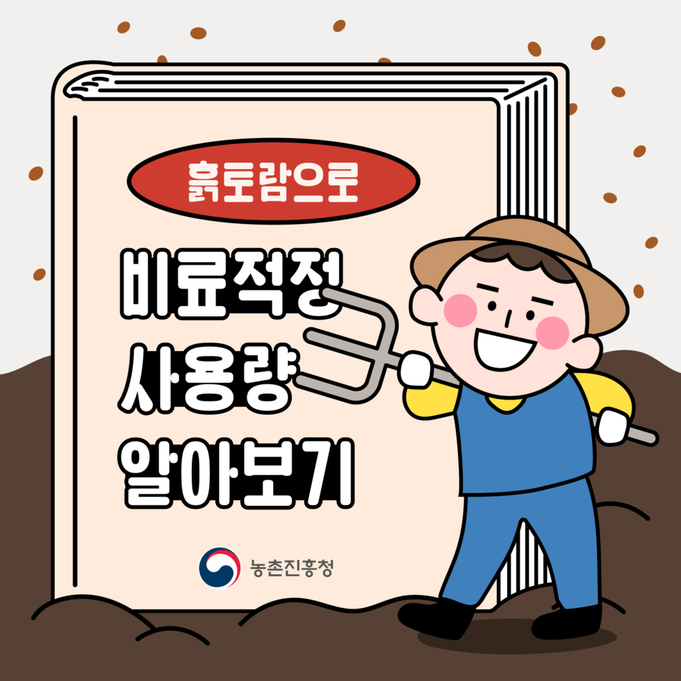 [카드뉴스] 흙토람으로 비료 적정 사용량 알아보기_1p.png