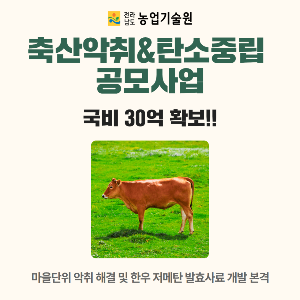 28. 축산악취&탄소중립 공모사업 1.png