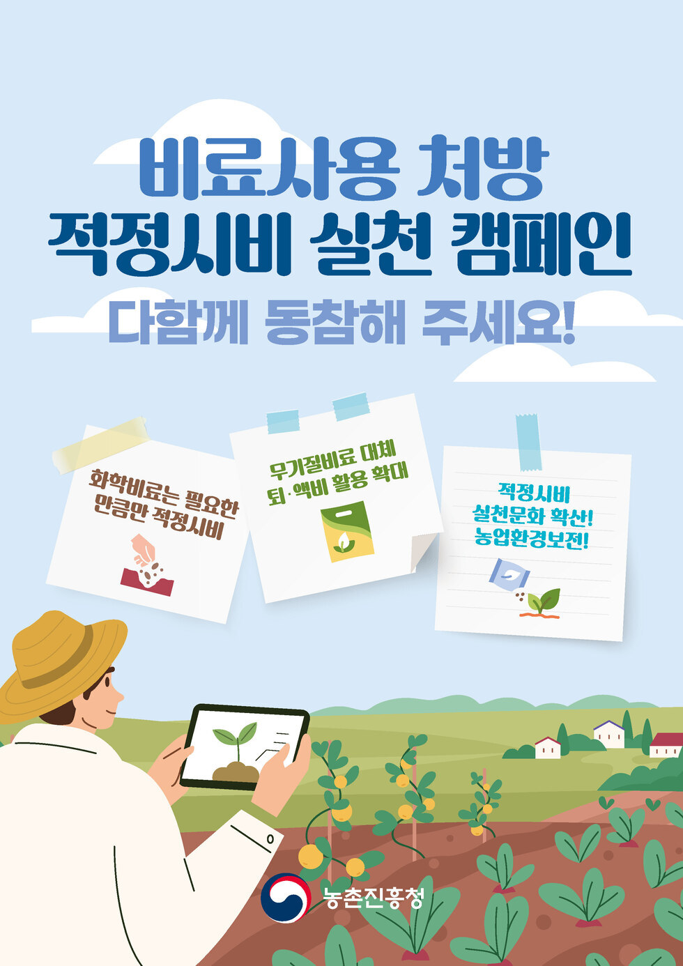 「비료사용 처방 적정시비 실천 캠페인 포스터」 1