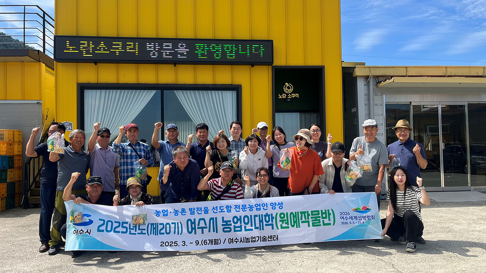 여수시, 2026년 농업인대학 신입생 2월 27일까지 모집