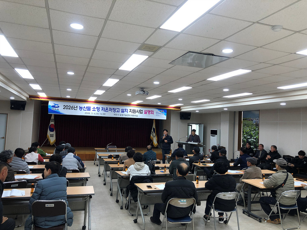 여수시, ‘농산물 소형저온저장고 지원사업’ 설명회 개최