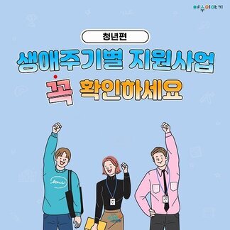 생애주기별 지원사업(청년편)