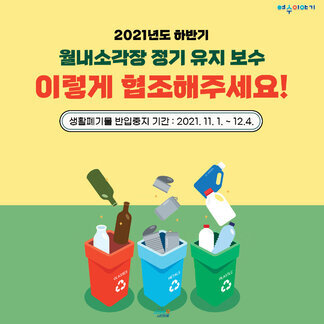 월내소각장 유지보수에 따른 시민협조요청