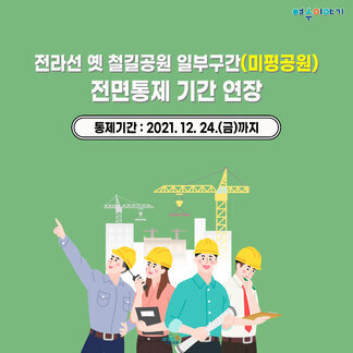 옛철길공원 일부구간(미평공원) 전면 통제 기간 연장