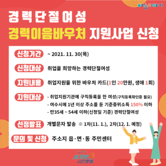 경력단절 여성 경력이음 바우처 지원 사업 신청 안내