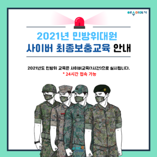 2021년 민방위대원 사이버 최종보충교육 안내