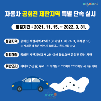자동차 공회전 제한지역 특별 단속 실시