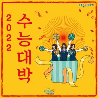 2022 수능대박 기원