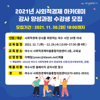 2021년 사회적경제 아카데미 강사 양성 과정 수강생 모집 안내..