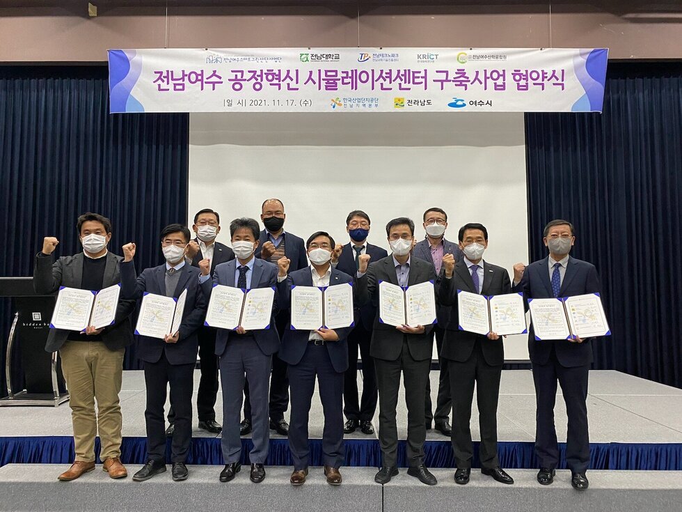 여수시(시장 권오봉)는 지난 17일 히든베이 호텔에서 전라남도, 한국산업단지공단, 전남대학교, 전남 테크노파크, 한국화학연구원, 전남여수산학융합원과 함께 삼동지구 ‘소재부품 공정혁신 시뮬레이션 센터 구축사업’의 원활한 사업 추진을 위해 업무협약을 체결했다.