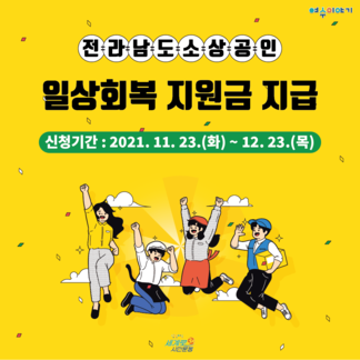 전라남도 소상공인 일상회복 지원금 지급 안내