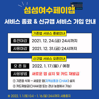 섬섬여수페이 App 서비스 종료 안내