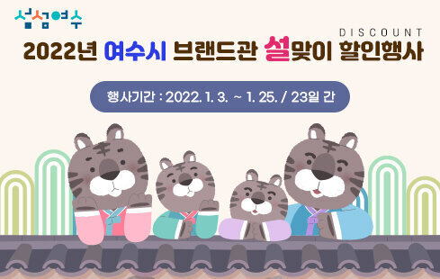 2022년 여수시 브랜드관 설맞이 할인행사 행사기간 : 2022. 1. 3. ∼ 1. 25. / 23일 간