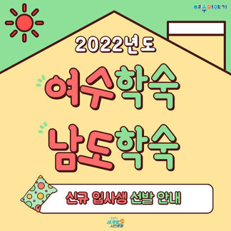 2022년도 여수학숙, 남도학숙 신규 입사생 선발 안내