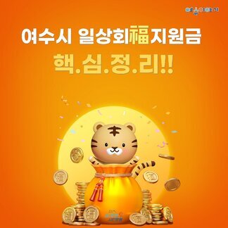 여수시 일상회복 지원금 핵심정리!!