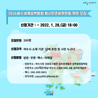 2026여수세계섬박람회 범시민준비위원회 위원 모집