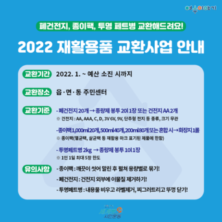 2022 재활용품 교환사업 안내
