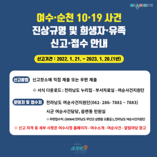 여순사건 진상규명 및 희생자, 유족 피해 사실 신고 안내