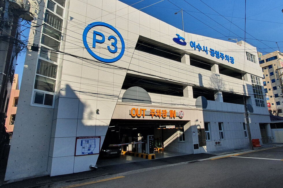 ▲ 여수시와 도시관리공단이 설 연휴 기간 공영주차장 33개소를 무료로 개방한다. 무료 개방기간은 1월 28일(금) 오전 8시부터 2월 3일(목) 오전 8시까지다.