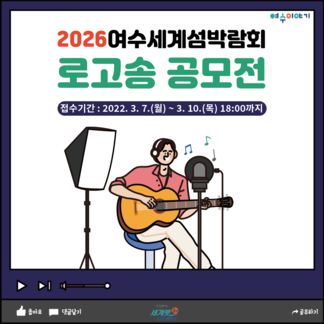 2026여수세계섬박람회 로고송 공모전 안내