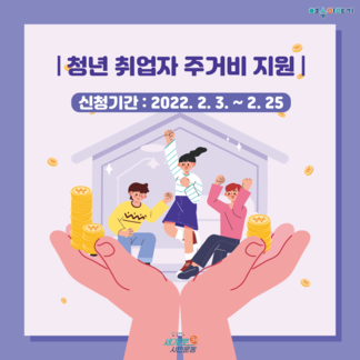 2022 청년 취업자 주거비 지원 사업