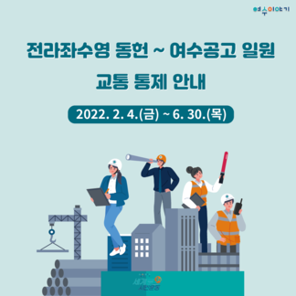전라좌수영 동헌 ~ 여수공고 일원 교통 통제 계획