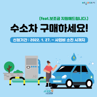 2022년 수소전기자동차 민간보급사업 신청 안내