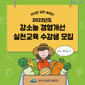 2022 강소농 경영개선 실천교육 수강생 모집 안내