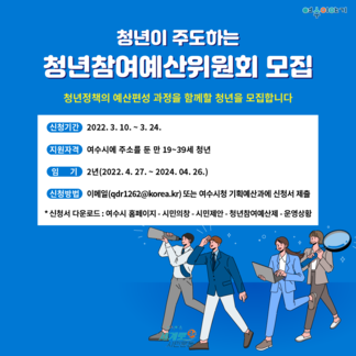 여수시 청년참여예산위원회 모집 안내