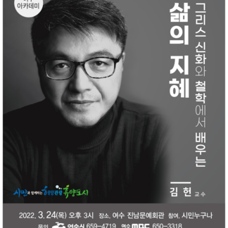 2022년 3월 여수 아카데미 시민교양강좌 개최 안내