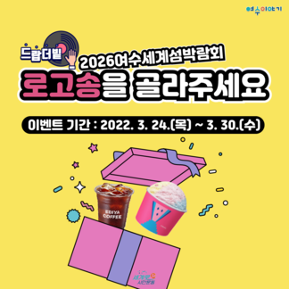 2026여수세계섬박람회 로고송을 골라주세요!