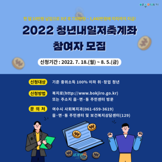 2022 청년내일저축계좌 참여자 모집