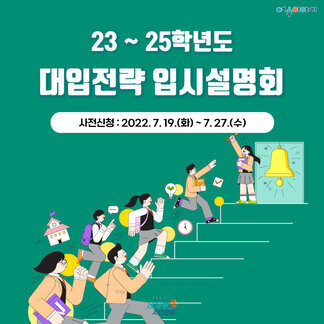23~25학년도 대입전략 입시설명회