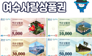 여수 경제를 살리는 똑똑한 소비 여수사랑상품권 5,000원, 10,000원 30,000원, 50,000원 4가지 상품권 사진 -남해안 거점도시 미항 여수