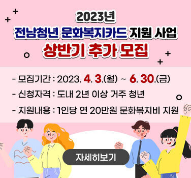 2023년 전남청년 문화복지카드 지원 사업 상반기 추가 모집