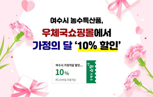 여수시 농수특산품, 우체국쇼핑몰에서 가정의 달 ‘10% 할인’