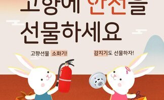 주택화재안전꾸러미 설치 서비스 -고향에 안전을 선물하세요 -고향선물 소화기! 감지기도 선물하자!