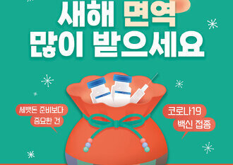 설 명절 대비 코로나19 백신 집중 접종기간 운영