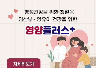 평생건강을 위한 첫걸음 임산부 · 영유아 건강을 위한 영양플러스+ 자세히보기