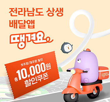 전라남도 상생 배달앱 땡겨요 첫주문/재주문 할인 총 10,000원 할인쿠폰